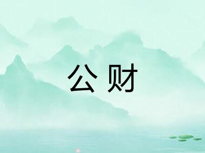 公财