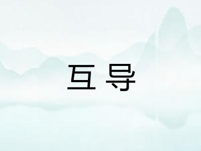 互导