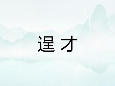 逞才