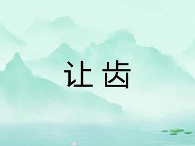 让齿 让齿