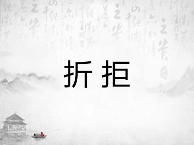 折拒