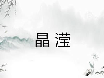 晶滢