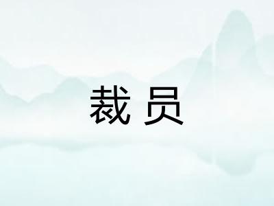 裁员