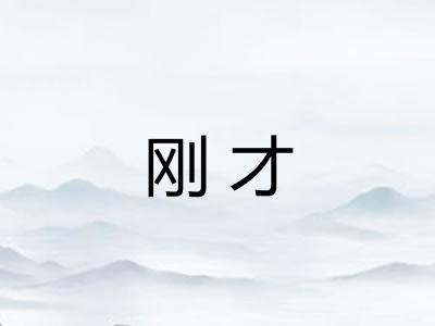 刚才 刚才