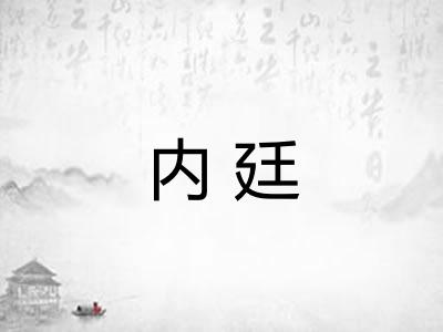 内廷