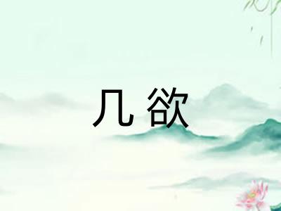 几欲