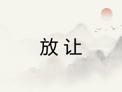 放让