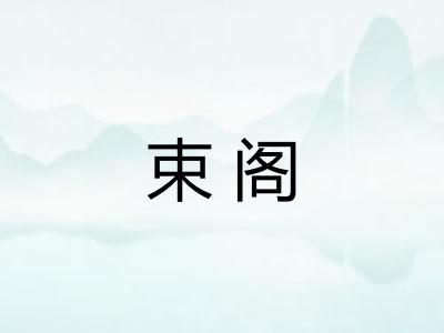 束阁
