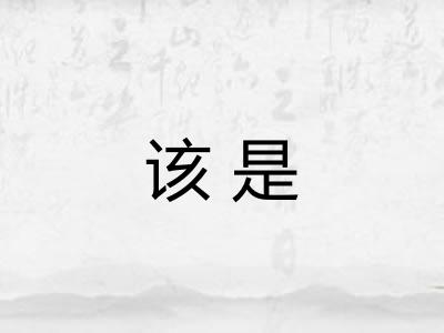 该是
