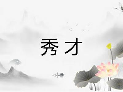 秀才