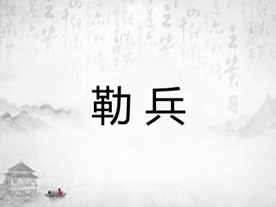 勒兵