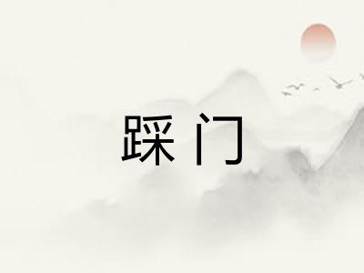 踩门