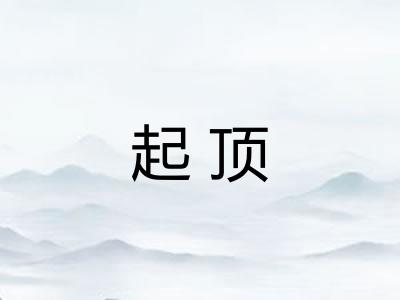 起顶 起顶