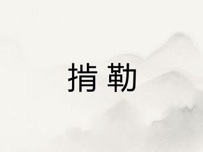 掯勒