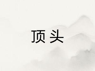 顶头