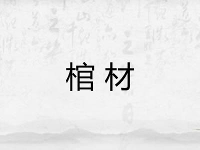 棺材