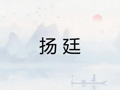 扬廷