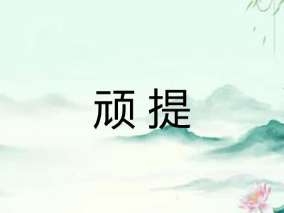 顽提