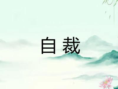 自裁