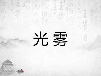 光雾
