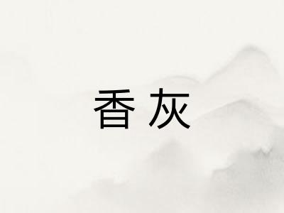 香灰