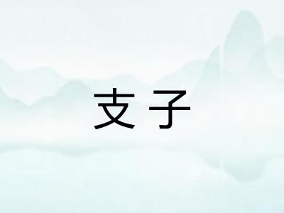 支子 支子