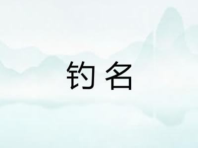 钓名