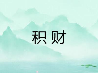 积财
