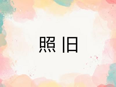 照旧