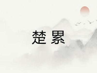 楚累