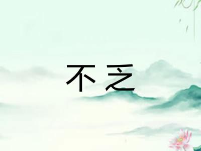 不乏