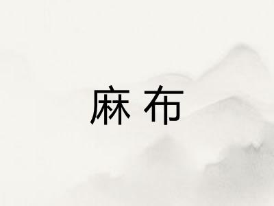 麻布