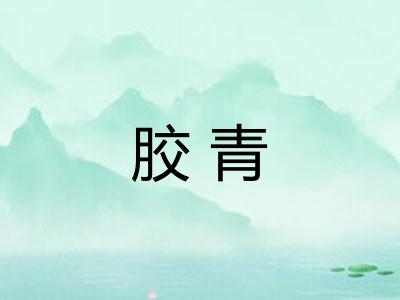 胶青