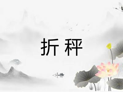 折秤
