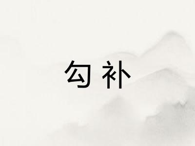 勾补