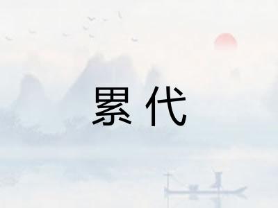 累代 累代
