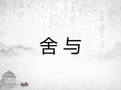 舍与