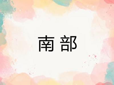 南部