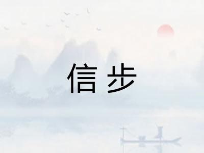信步