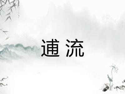 逋流