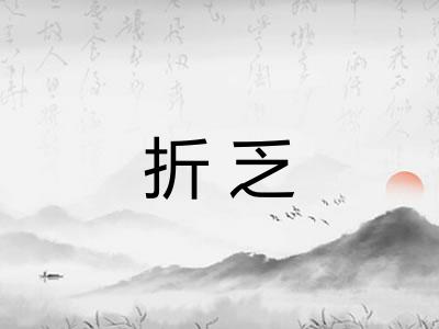 折乏 折乏