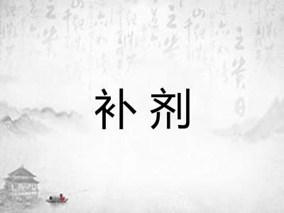 补剂