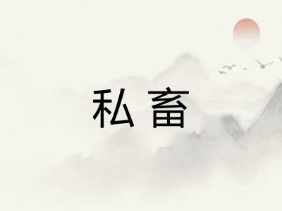 私畜