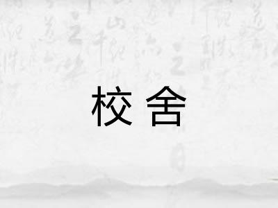 校舍