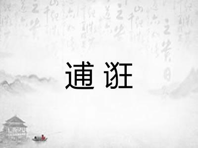 逋诳