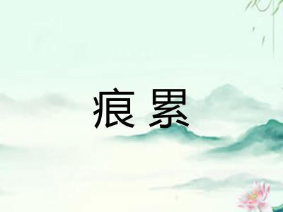 痕累