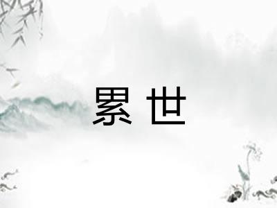 累世