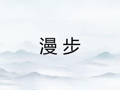 漫步 漫步