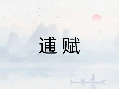 逋赋