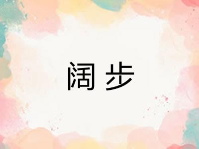 阔步